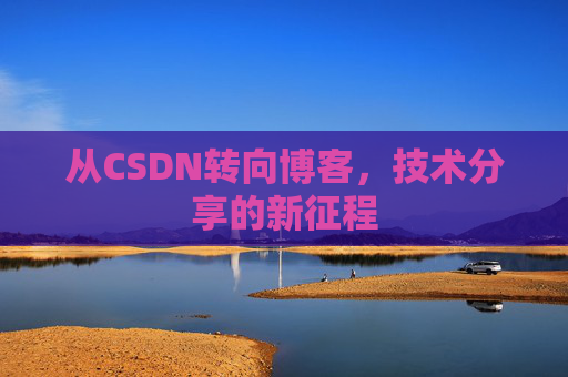 从CSDN转向博客，技术分享的新征程