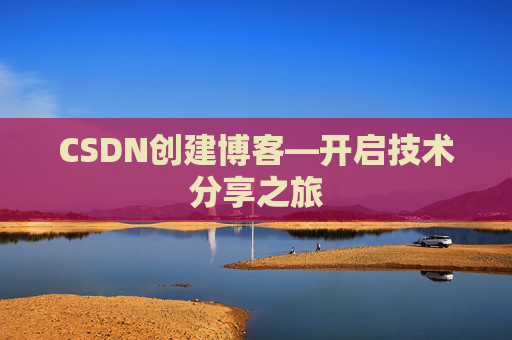 CSDN创建博客—开启技术分享之旅
